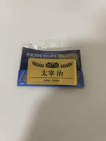 문호 스트레이독스 다자이 오사무 명찰 배지 에어포트