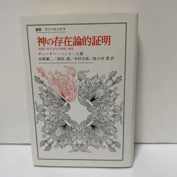 신의 존재론적 증명 디터 헨리히 칸트