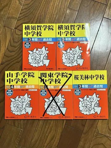 [ 새상품급 ] 중학교 입시 기출문제집 4개교