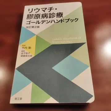 류마티스 자가면역질환 진료 골든 핸드북 (개정판 2)