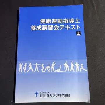 건강 운동 지도사 양성 강습회 텍스트 상