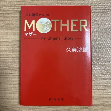 MOTHER The Original Story 쿠미 사오리