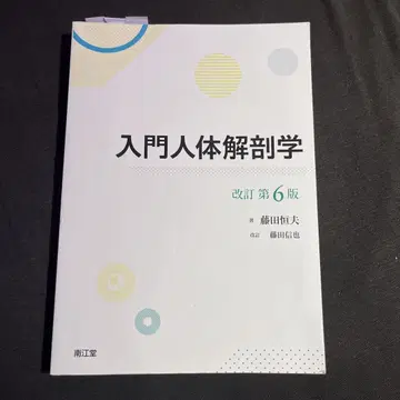 입문 인체 해부학 제6판
