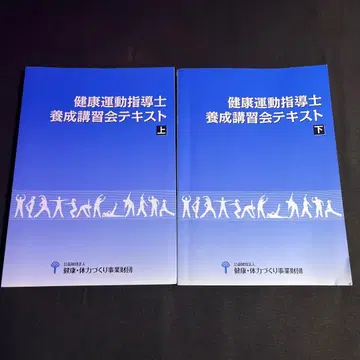 건강 운동 지도사 양성 강습회 텍스트 상하 세트