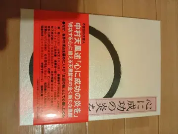 마음에 성공의 불꽃을 나카무라 텐푸