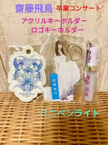 사이토 아스카 아크릴 키링 로고 키링 졸업 콘서트 미니 응원봉