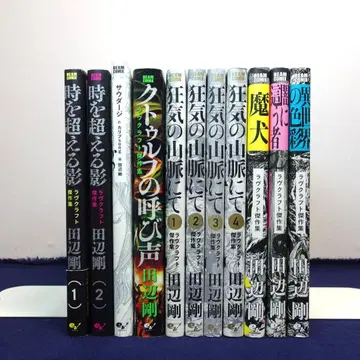 타나베 고 러브크래프트 걸작집 11권 묶음 판매 [새상품급] 323