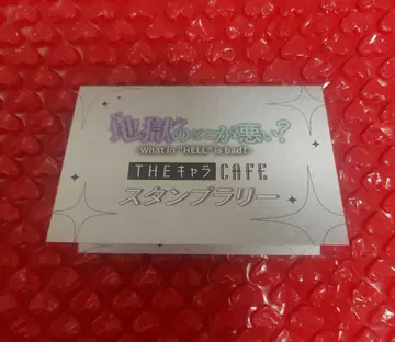 지옥의 어디가 나빠? 카페 스탬프 카드 스탬프 3개
