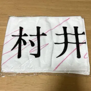 [ 미사용 ] 사쿠라자카46 무라이 유우 오모테나시회 머플러 타월