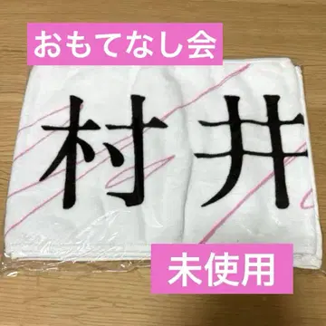 [ 미사용 ] 사쿠라자카46 무라이 유우 오모테나시회 머플러 타월