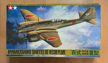 타미야 효쿠시키 시테이 III 1/48