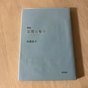 가집 기억의 의자 나카츠 마사코 카도카와 쇼텐