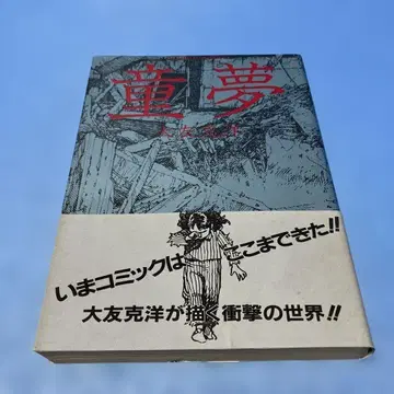 [ 1983년 초판 1쇄 오비 포함 ] 동몽 오토모 가츠히로 액션 코믹스