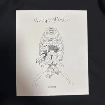 요네즈켄시 괴수 도감
