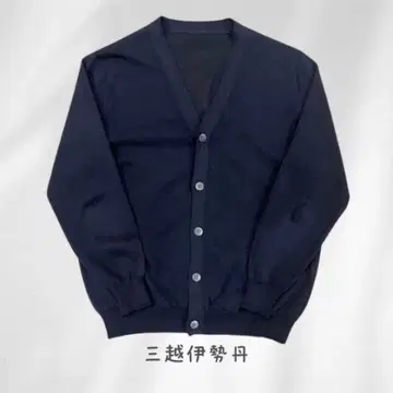 새상품급 ISETAN 미츠코시 이세탄 남성용 니트 스웨터 가디건