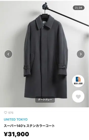 UNITED TOKYO 슈퍼 140's 스텐카라 코트