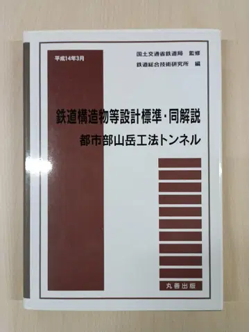 철도 구조물 등 설계 표준 동 해설 (도시부 산악 공법 터널)