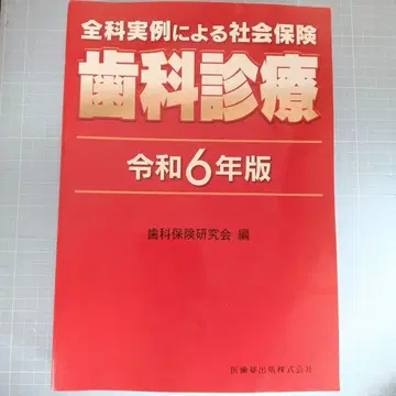 전과 실례에 의한 사회보험 치과 진료 레이와 6년판