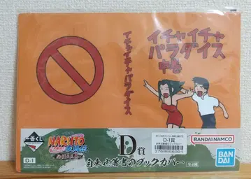 제일복권 나루토 전설의 3닌자 D상 북커버 이챠이챠 파라다이스