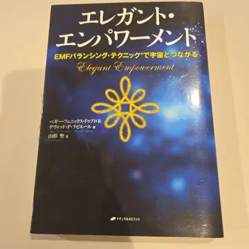 엘레강트 엠파워먼트 EMF 밸런싱 테크닉으로 우주와 연결되다