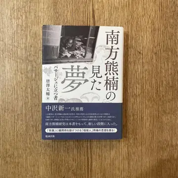 미나카타 구마구스의 꿈 파사주에 서는 자