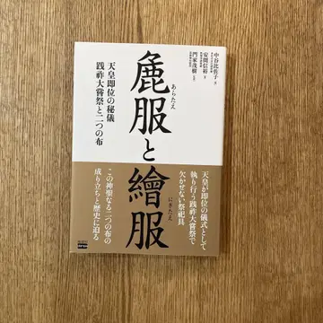 조복과 예복 천황 즉위의 비의인 센조 다이죠사이와 두 개의 천