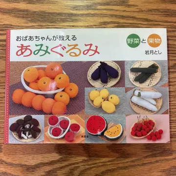 할머니가 가르쳐주는 아미구루미 채소와 과일