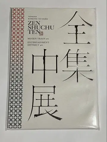 귀멸의 칼날 전집중전 무한열차편 유곽편 팜플렛