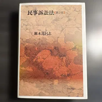 세키 히로시 민사소송법 제2판