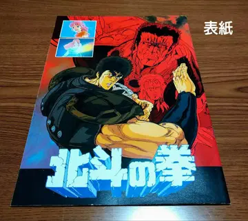 북두의 권 쇼와 61년 공개 애니메이션 영화 팜플렛