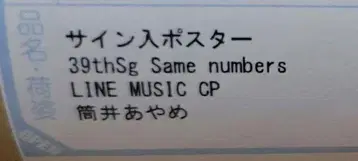 노기자카46 Same numbers 츠츠이 아야메 친필 사인 솔로 포스터