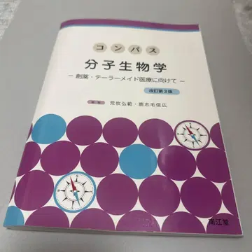 컴퍼스 분자생물학 -신약 개발 테일러메이드 의료를 향해- 개정 제3판