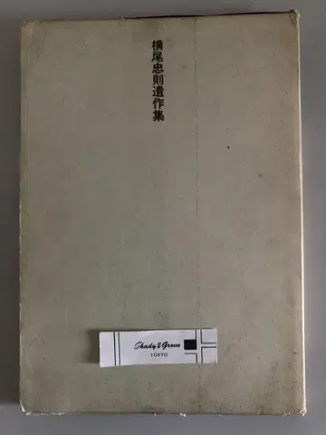 요코오 타다노리 유작집 1968년 초판 원판 함 및 책자 포함