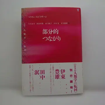 부분적 연결 (인류학의 전환)