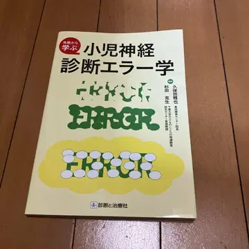 소아 신경 진단 오류학