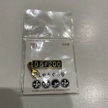 D51 200 키링 일본제