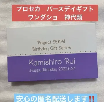 익명 배송 프로세카 원더쇼타임 카미시로 루이 벌스데이 기프트