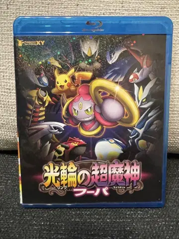 광륜의 초마신 후파 & 피카츄와 포켓몬 음악대 Blu-ray