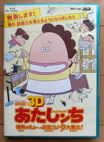 극장판 3D 아따맘마: 열정의 초능력 엄마 대폭주! 블루레이