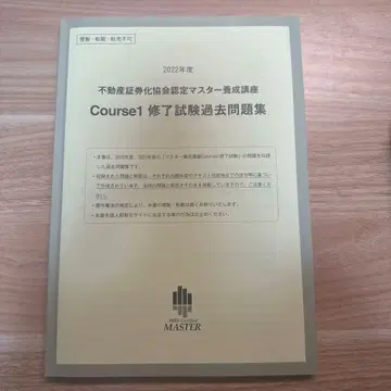 2022년도 부동산 증권화 마스터 Course1 수료 시험 기출문제집
