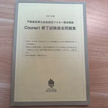 2021년도 부동산 증권화 마스터 Course1 수료 시험 기출문제집