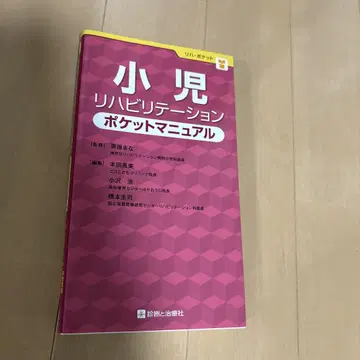 소아 재활 포켓 매뉴얼