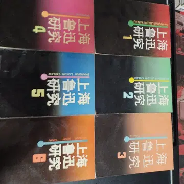 상하이 루쉰 연구 전 6권 세트