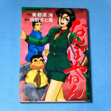초판 미쿠리야 사토미 그림 미토하라 우미 작 [ 난보야넨 ]