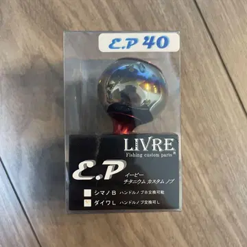 LIVRE 리브 커스텀 핸들 노브 EP40 다이와용