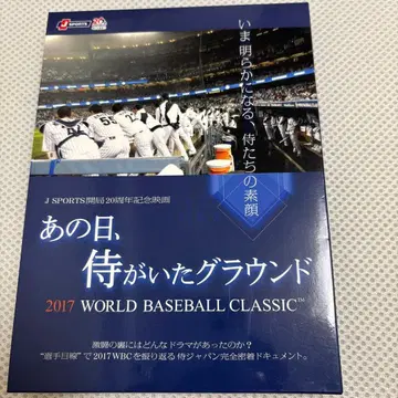 그날, 사무라이들이 있던 그라운드 2017 WBC DVD