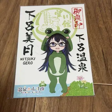 온천무스메 게로 온천 도장