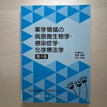 약학 영역의 병원 미생물학 감염학 화학 요법학