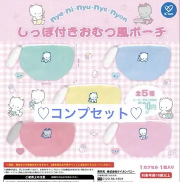 냥이뉴녜뇽 꼬리 달린 기저귀풍 파우치 전 5종 컴플리트