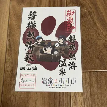 온천무스메 반다이아타미하기